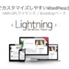 Lightning - 無料で使える超高機能WordPressテーマ