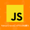 【Yahooショッピング】ストアクリエイターでJavaScriptを使う方法 | ネットショップ語